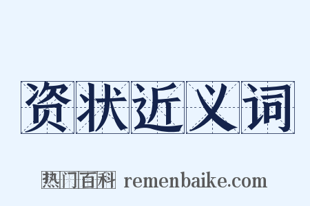 资状近义词是什么意思的图片